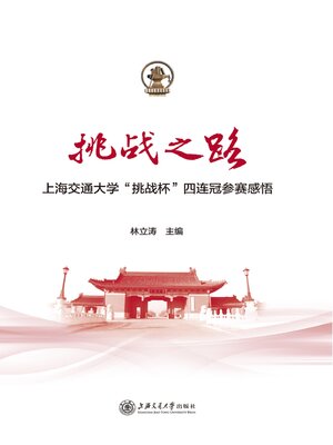 cover image of 挑战之路